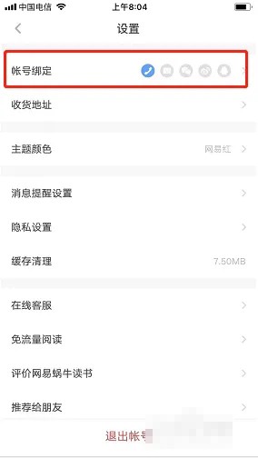 《网易蜗牛读书》绑定微信账号方法-第3张图片