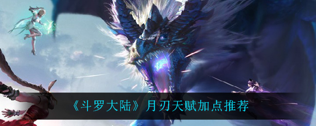 《斗罗大陆》月刃天赋加点推荐-第1张图片