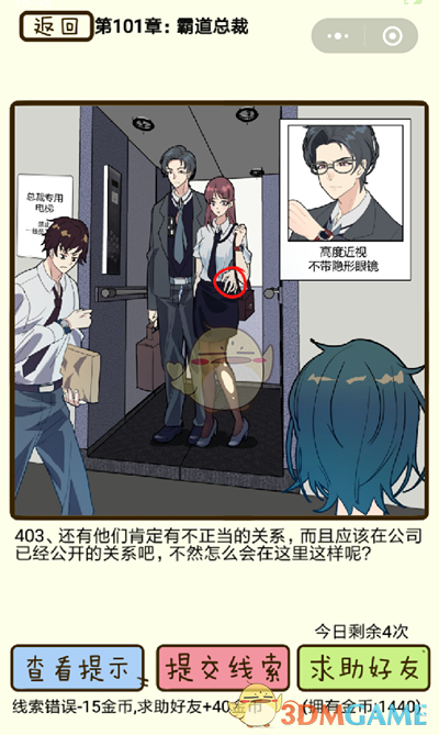 《再见吧渣男》微信小游戏第403关攻略-第1张图片