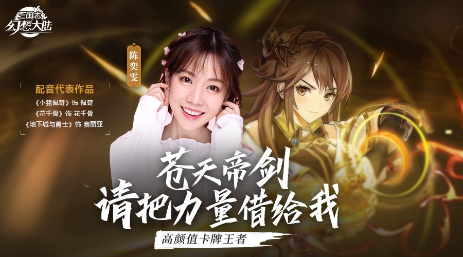 “小猪佩奇“摇身一变《三国志幻想大陆》女主角 陈奕雯独家专访-第1张图片