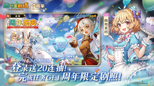 《四叶草剧场》1周年庆典1月14日全面开启！-第1张图片