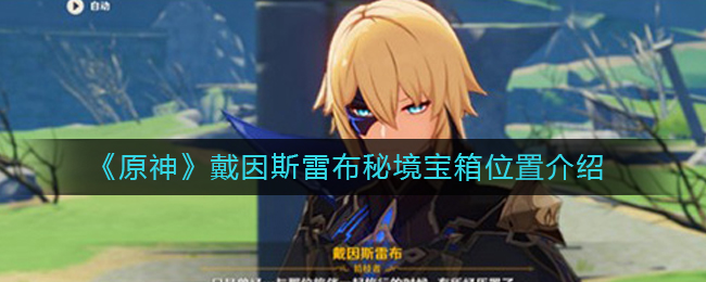 《原神》戴因斯雷布秘境宝箱位置介绍-第1张图片