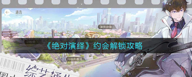 《绝对演绎》约会解锁攻略-第1张图片
