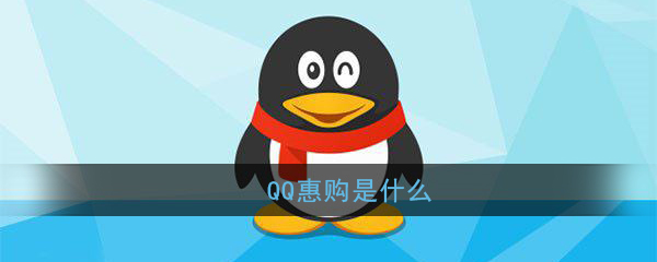 《QQ惠购》功能介绍-第1张图片