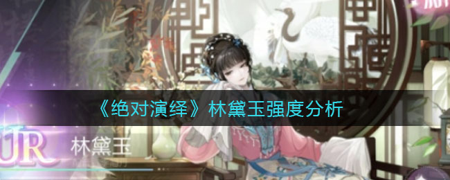 《绝对演绎》林黛玉强度分析-第1张图片