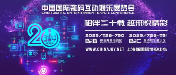 数百家参展企业将齐聚于此！2023 ChinaJoy BTOB 展区规模超越 2021，创近三年新高！-第1张图片