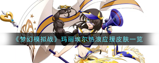 《梦幻模拟战》玛丽埃尔热浪应援皮肤一览-第1张图片