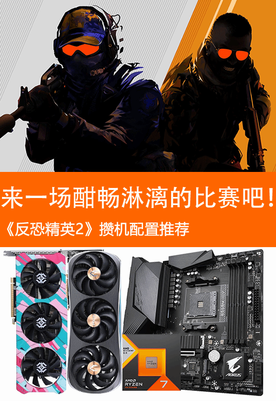 《CS2》攒机配置推荐：来一场酣畅淋漓的比赛吧！-第1张图片