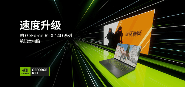大促进行时，入手RTX 40系列笔记本为游戏与创作带来全新体验-第1张图片