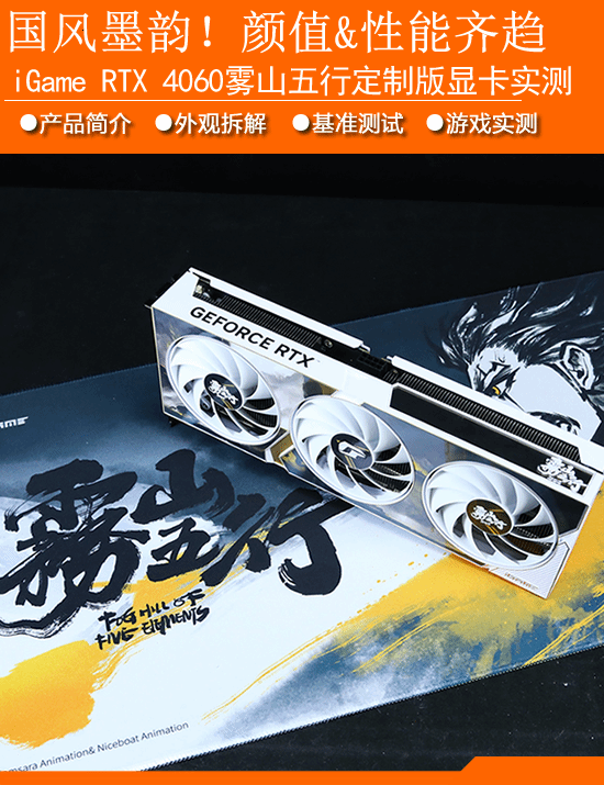 iGame RTX 4060雾山五行联名款显卡评测：国风墨韵！颜值和性能齐趋-第1张图片