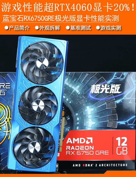 蓝宝石RX6750GRE极光版显卡实测：比RTX4060强20%-第1张图片