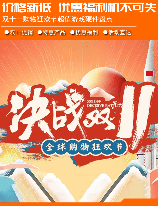 双11巅峰28小时超值游戏硬件盘点：大牌直降 部分低于双11开门红-第1张图片