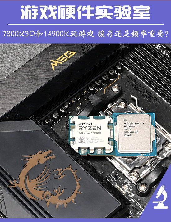 游戏硬件实验室：锐龙7 7800X3D游戏性能PK酷睿i9 14900K 英特尔新旗舰能否逆袭？-第1张图片