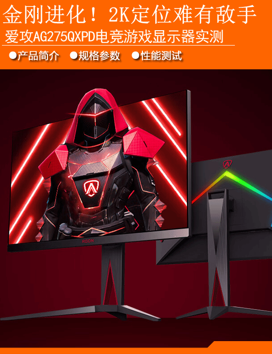 AOC AG275QXPD电竞游戏显示器实测：2K价位难有敌手！-第1张图片