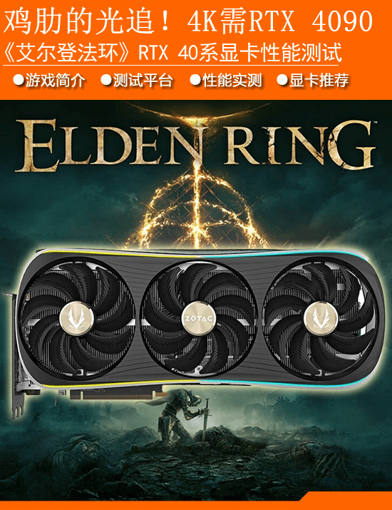 《艾尔登法环》RTX40系显卡实测：光追鸡肋！4K需4090-第1张图片