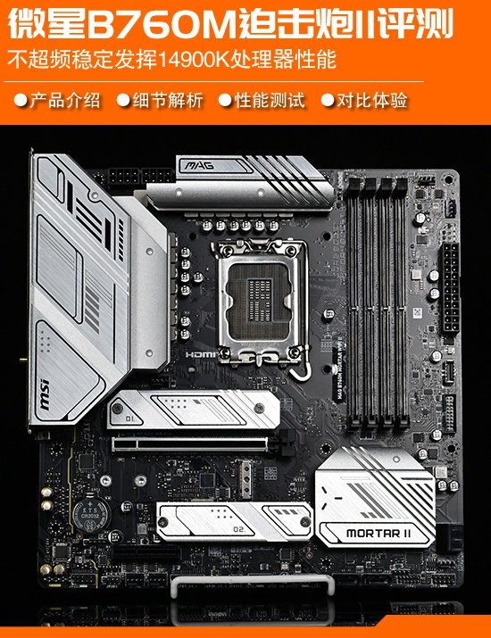 微星B760M迫击炮2 WIFI主板评测 轻松带动385W处理器 不超频稳压14900K-第1张图片