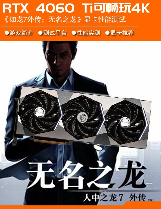 《如龙7外传：无名之龙》显卡需求测试：DLSS加持 RTX 4060 Ti畅玩4K高画质-第1张图片