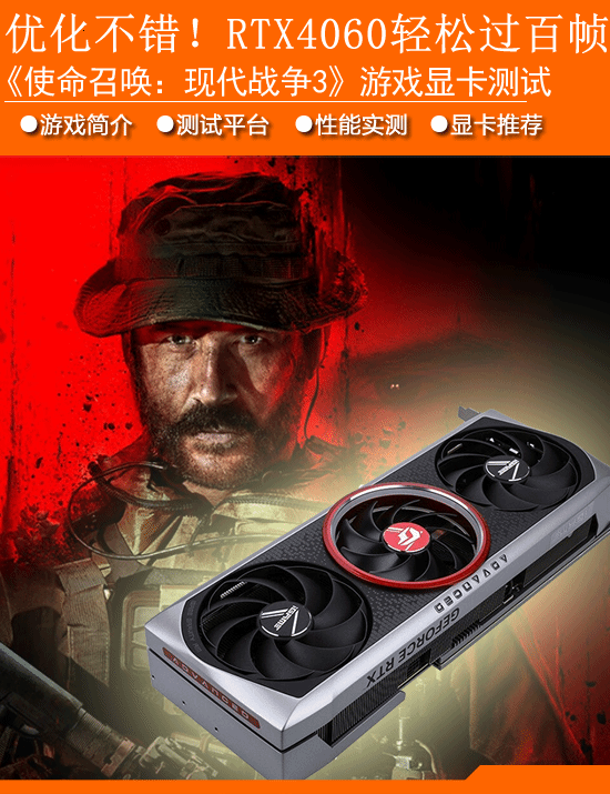 《使命召唤：现代战争3》显卡性能实测：RTX4060可轻松过百帧-第1张图片