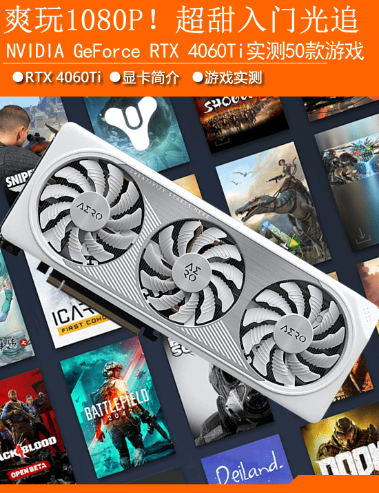 买前必看！40系显卡50款游戏帧率测试合集：RTX 4060Ti-第1张图片