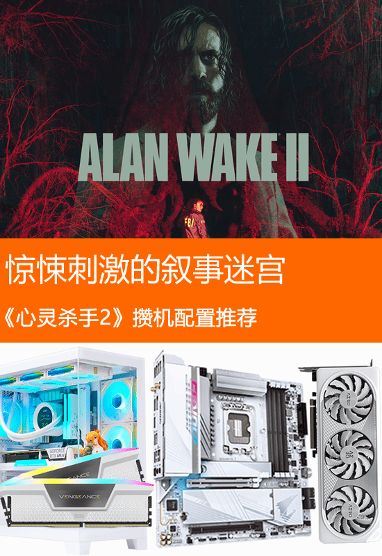 《心灵杀手2》攒机配置推荐：高颜白色海景房畅玩2K-第1张图片