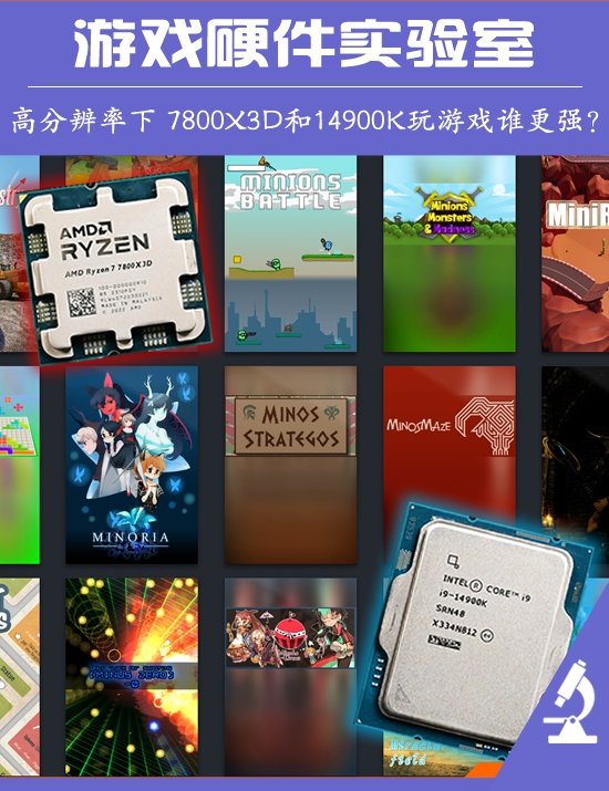再测AMD锐龙7 7800X3D VS Intel酷睿i9-14900K 高分辨率游戏谁强？-第1张图片