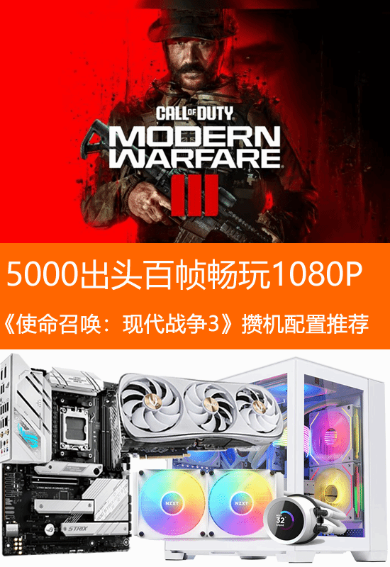 《使命召唤：现代战争3》攒机配置推荐：5000出头即可百帧畅玩1080P-第1张图片