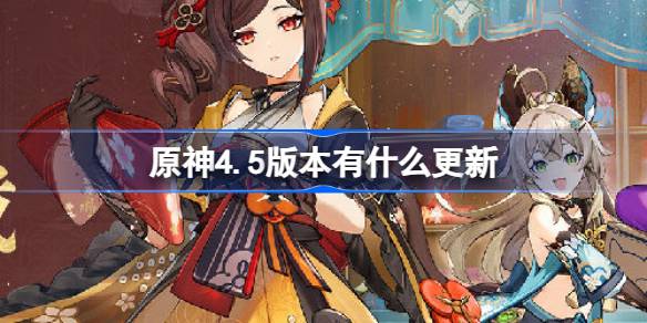 原神4.5版本有什么更新？原神3.16版本更新介绍。-第1张图片