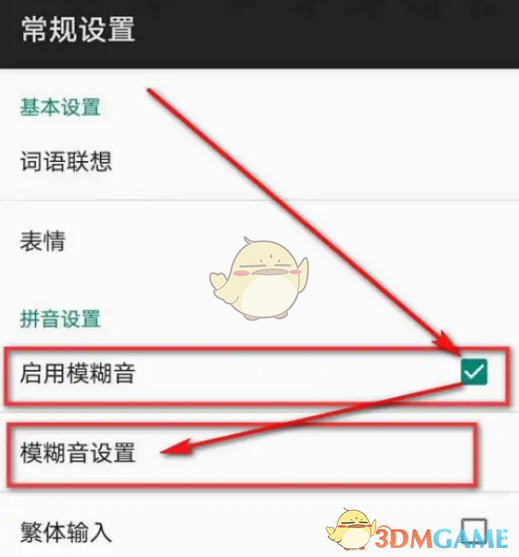 一种在百度输入法中打开模糊声音方法-第4张图片