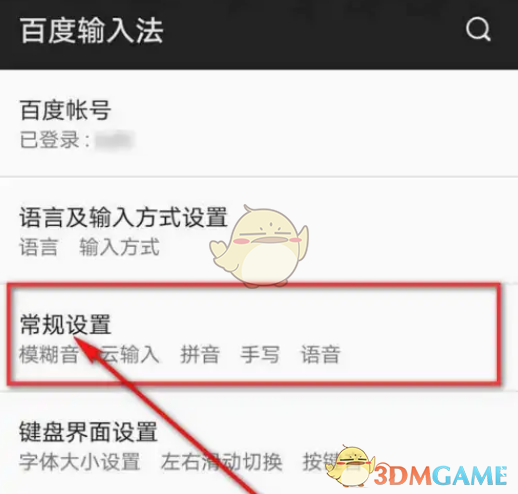 一种在百度输入法中打开模糊声音方法-第3张图片
