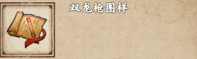 禹岩江湖中获取双龙枪图案攻略-第2张图片