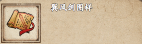 禹岩江湖风剑图案获取攻略-第2张图片