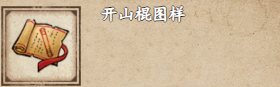 禹岩江湖中获取开山棍图案攻略-第2张图片