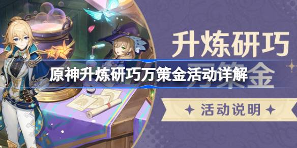 原神推广研究万策金常见问题解答原神推广研究万策金活动详解-第1张图片