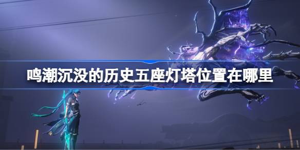 海潮沉没历史上的五座灯塔位于哪里？-第1张图片