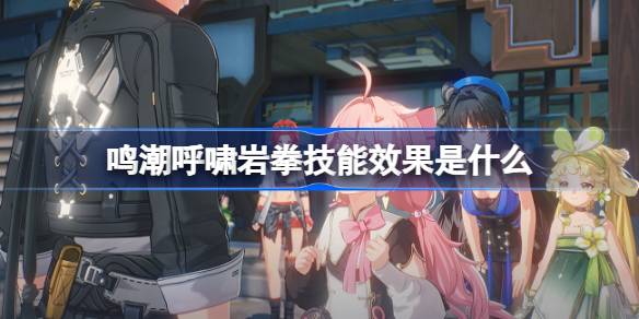 岩拳技巧的效果如何？岩拳技巧的效果列表。-第1张图片