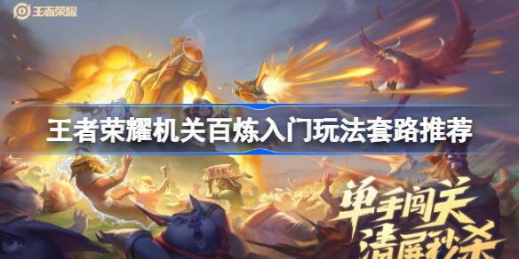 王者荣耀入门级玩法套路推荐王者荣耀各学校分享。-第1张图片