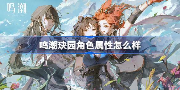 明超园的角色属性是什么？明超园角色属性介绍-第1张图片