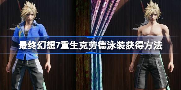 最终幻想7重生克劳德泳装如何获取最终幻想7重生克劳德泳装如何获取-第1张图片