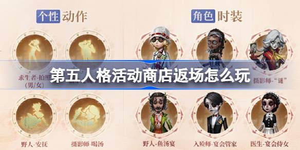 第五人格活动商店怎么玩？第五人格活动商店内容介绍。-第1张图片