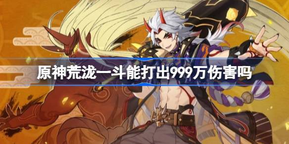 原干旱泷一能抗999万的伤害吗？原泷一抗旱减灾办公室介绍，损失999万元。-第1张图片