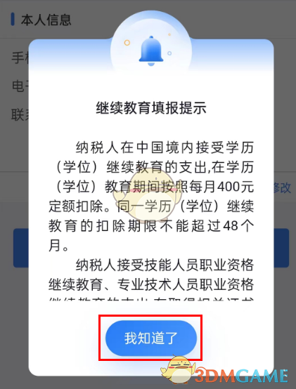 个人所得税继续教育专项扣除申报流程-第7张图片