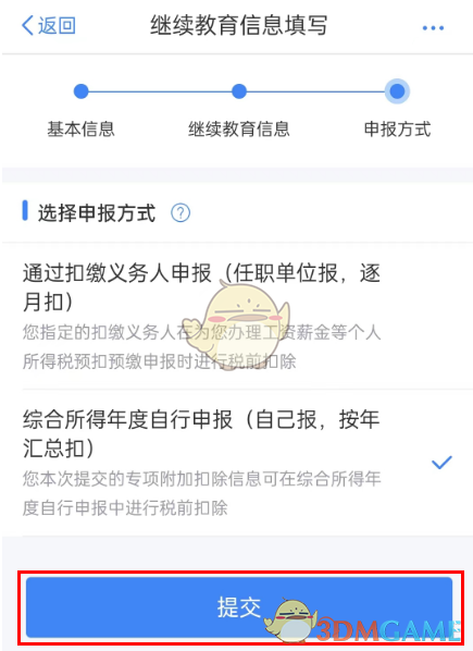 个人所得税继续教育专项扣除申报流程-第11张图片