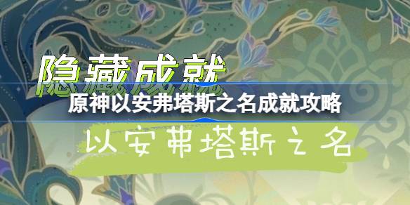 《原神》是如何以Anftas的名义达到目的的？-第1张图片
