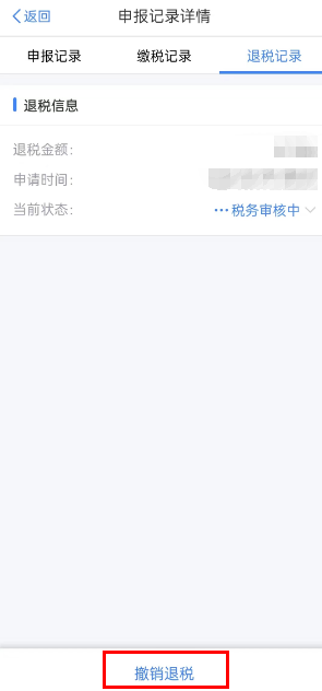 个人所得税退税的撤销方法-第3张图片