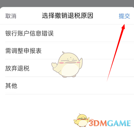 个人所得税退税的撤销方法-第4张图片