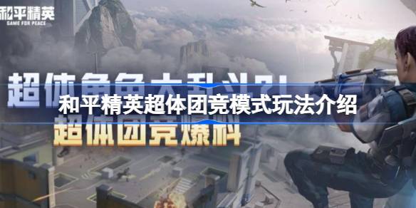 和平精英超级战队赛怎么玩？和平精英超级团队赛玩法介绍。-第1张图片