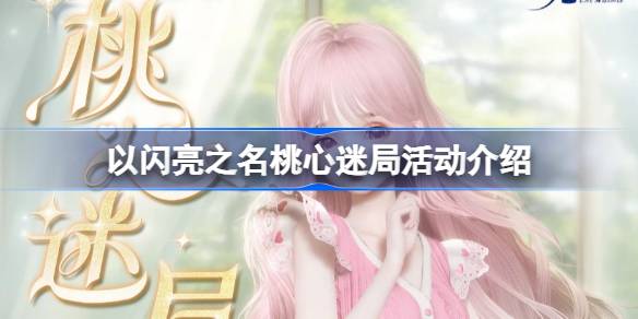 以闪耀之名的桃心拼图活动怎么样？“闪耀之名”桃心拼图活动介绍-第1张图片