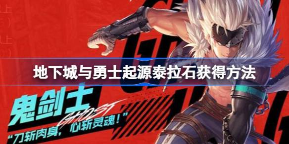 地牢和战士的来历怎么弄？如何获得塔拉石？-第1张图片