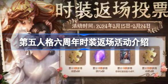 第五人格六周年皮肤投票入口在哪里？第五人格六周年时尚回归活动介绍。-第1张图片