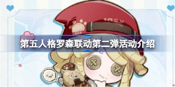 第五人格罗森联系了第二枚炸弹的活动时间。第五人格罗森链接第二弹活动攻略。-第1张图片